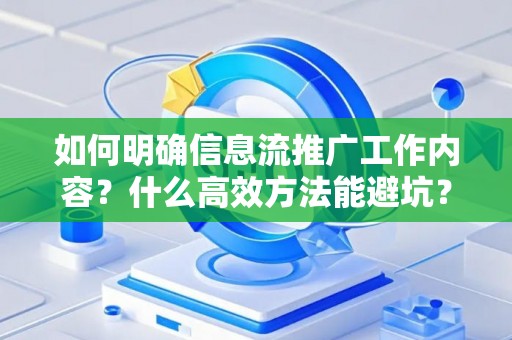 如何明确信息流推广工作内容？什么高效方法能避坑？