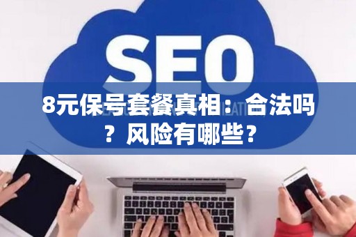 8元保号套餐真相：合法吗？风险有哪些？